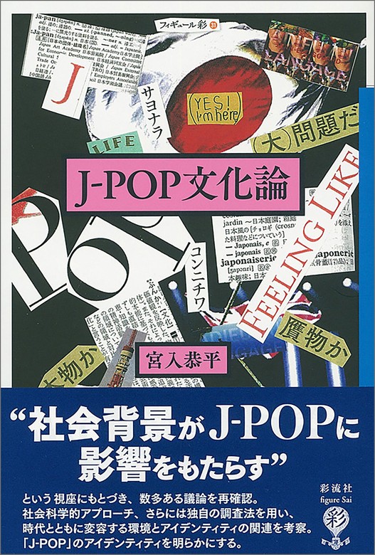 J−POP文化論 - 実用 宮入恭平：電子書籍試し読み無料 - BOOK☆WALKER -