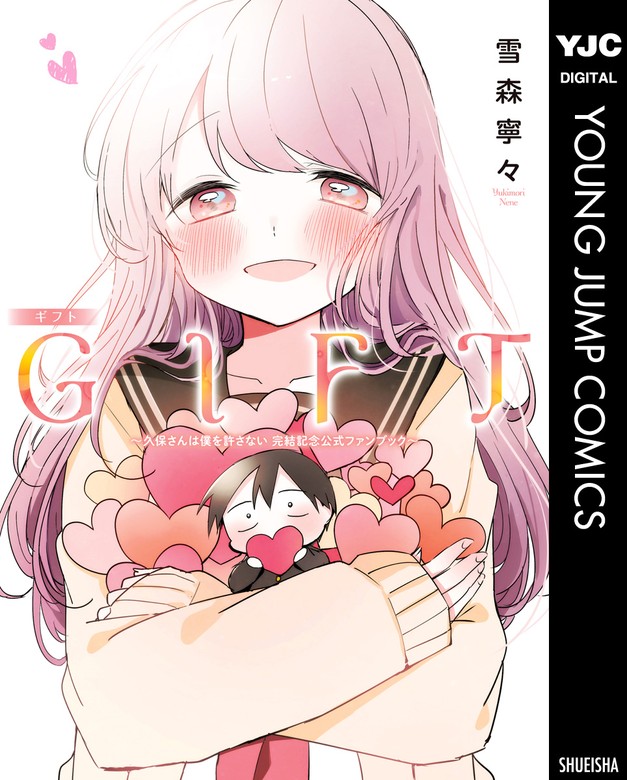 GIFT～久保さんは僕を許さない 完結記念公式ファンブック～ - マンガ 