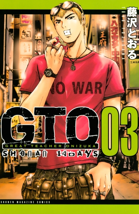 完結 ｇｔｏ ｓｈｏｎａｎ １４ｄａｙｓ 週刊少年マガジン マンガ 漫画 電子書籍無料試し読み まとめ買いならbook Walker