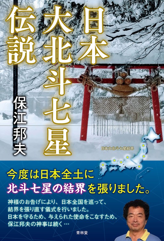 日本大北斗七星伝説 - 実用 保江邦夫（青林堂ビジュアル）：電子書籍