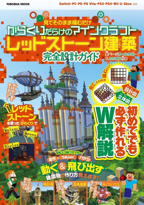 設計図 立体図のw解説で誰でも簡単に作れちゃう 見てそのまま積むだけ からくりだらけのマインクラフトレッドストーン建築 完全設計ガイド 実用 扶桑社 扶桑社ムック 電子書籍試し読み無料 Book Walker