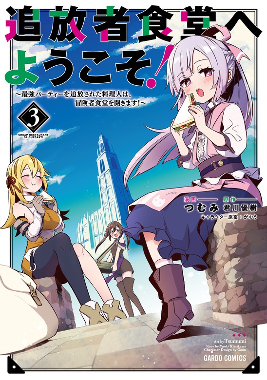 最新刊 追放者食堂へようこそ 3 最強パーティーを追放された料理人は 冒険者食堂を開きます マンガ 漫画 つむみ 君川優樹 がおう ガルドコミックス 電子書籍試し読み無料 Book Walker