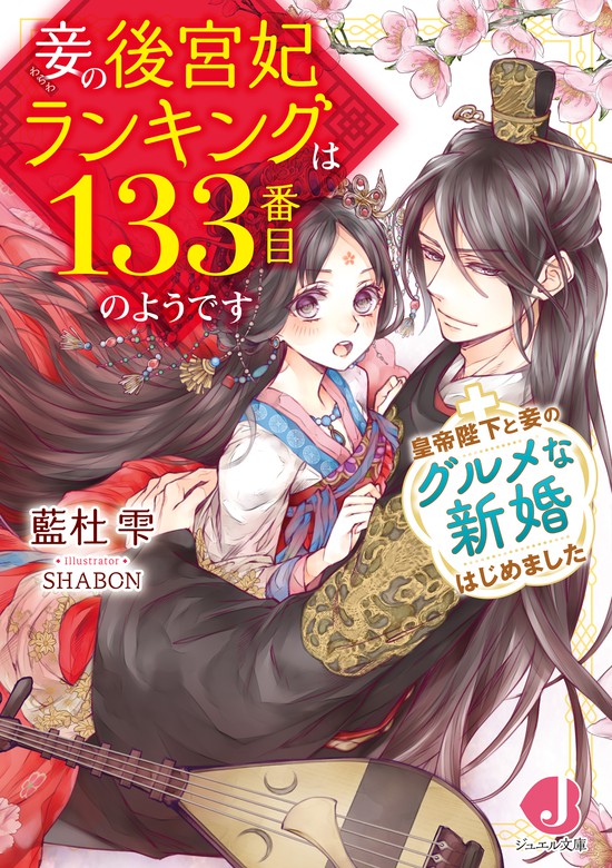 妾の後宮妃ランキングは133番目のようです 皇帝陛下と妾のグルメな新婚はじめました 特典ショートストーリーつき ライトノベル ラノベ 藍杜雫 Shabon ジュエル文庫 電子書籍試し読み無料 Book Walker