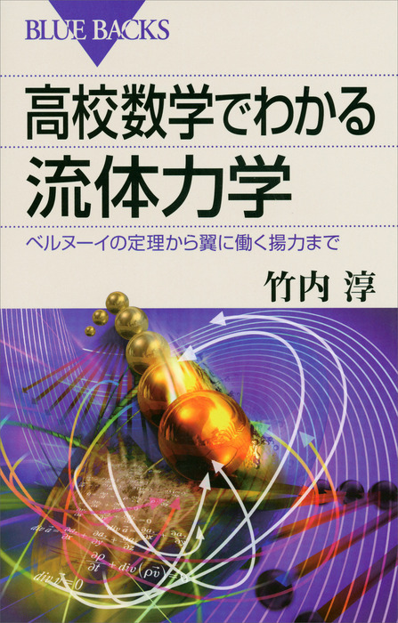 高校数学でわかる流体力学 ベルヌーイの定理から翼に働く揚力まで 実用 竹内淳 ブルーバックス 電子書籍試し読み無料 Book Walker