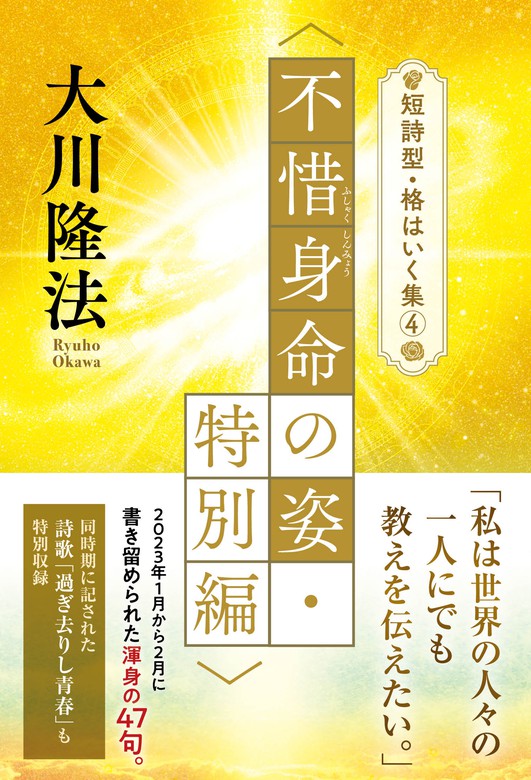 最新刊】短詩型・格はいく集(4)〈不惜身命の姿・特別編〉 - 実用 大川