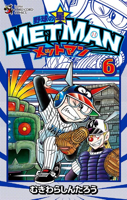 野球の星 メットマン（６） - マンガ（漫画） むぎわら