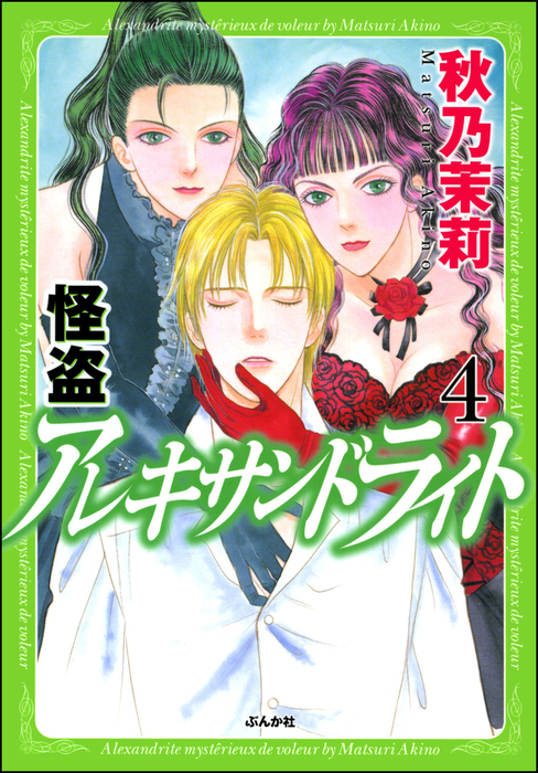 怪盗 アレキサンドライト 4巻 マンガ 漫画 秋乃茉莉 まんがグリム童話 電子書籍試し読み無料 Book Walker