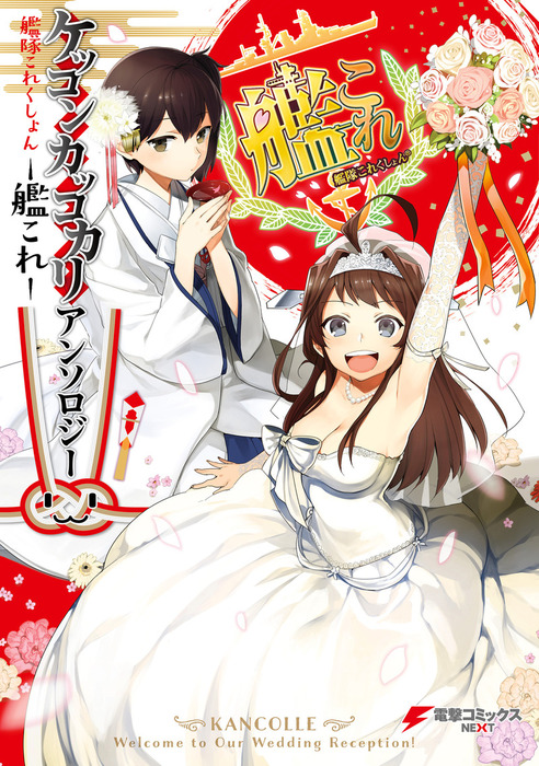艦隊これくしょん -艦これ- ケッコンカッコカリアンソロジー - マンガ