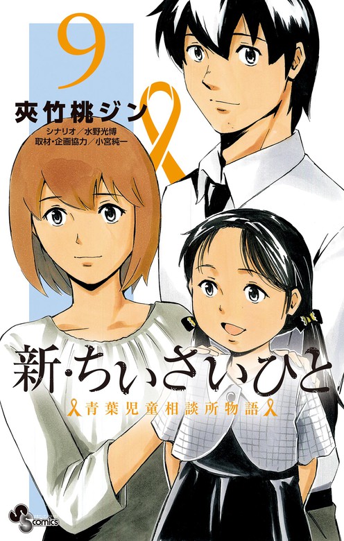 完結 新 ちいさいひと 青葉児童相談所物語 少年サンデーコミックス マンガ 漫画 電子書籍無料試し読み まとめ買いならbook Walker