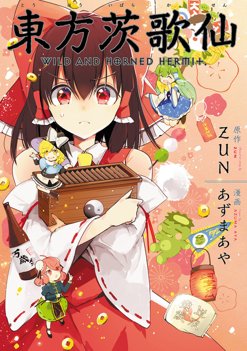 最新刊 東方茨歌仙 Wild And Horned Hermit 連載版 50 マンガ 漫画 あずまあや Zun Rexコミックス 電子書籍試し読み無料 Book Walker