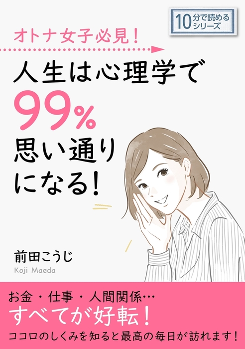 オトナ女子必見 人生は心理学で99 思い通りになる 実用 前田こうじ Mbビジネス研究班 電子書籍試し読み無料 Book Walker