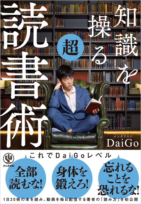 知識を操る超読書術 - 実用 メンタリストＤａｉｇｏ：電子書籍試し読み