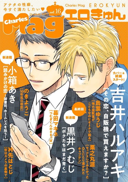 Charles Mag エロきゅん Vol 16 マンガ 漫画 Bl ボーイズラブ 衿先はとじ 栗之丸源 暮田マキネ 黒井つむじ 小箱あき 鳥葉ゆうじ のきようこ 吉井ハルアキ シャルルコミックス 電子書籍試し読み無料 Book Walker