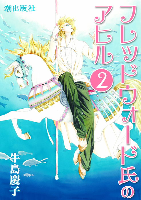 フレッドウォード氏のアヒル 2 マンガ 漫画 牛島慶子 希望コミックス 電子書籍試し読み無料 Book Walker