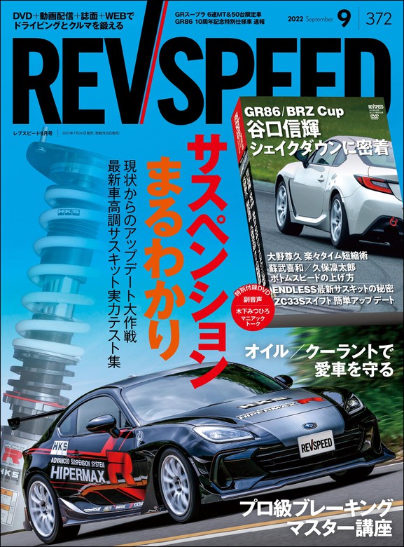 REV SPEED 2022年9月号 - 実用 三栄書房：電子書籍試し読み無料 - BOOK