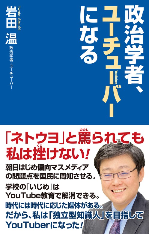 政治学者 ユーチューバーになる 実用 岩田温 電子書籍試し読み無料 Book Walker