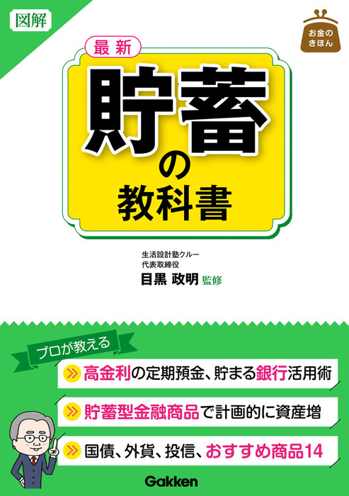 図解 最新 貯蓄の教科書 - 実用 目黒政明：電子書籍試し読み無料