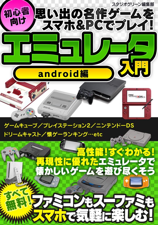 最新刊】思い出の名作ゲームをスマホ&PCでプレイ！ 初心者向け