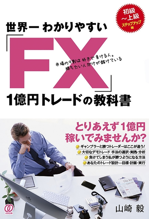 書籍のゆうメール同梱は2冊まで] [書籍] 世界一わかりやすい「FX」1億 ...