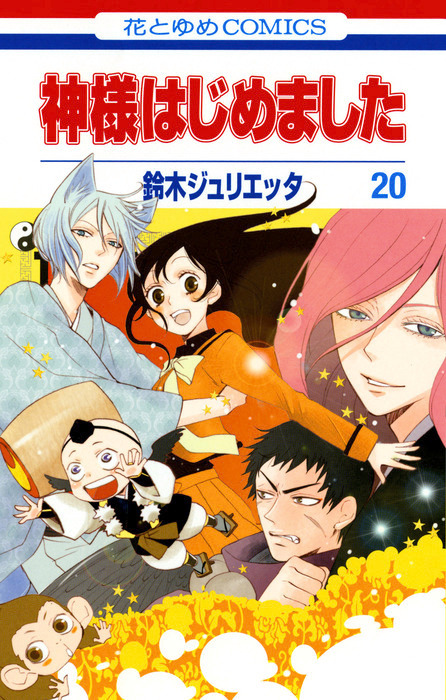 神様はじめました 巻 マンガ 漫画 鈴木ジュリエッタ 花とゆめコミックス 電子書籍試し読み無料 Book Walker