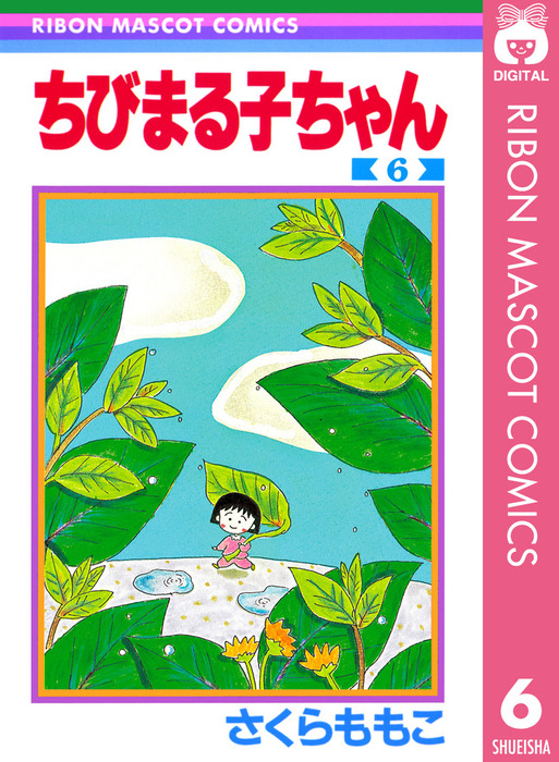 ちびまる子ちゃん 6 マンガ 漫画 さくらももこ りぼんマスコットコミックスdigital 電子書籍試し読み無料 Book Walker