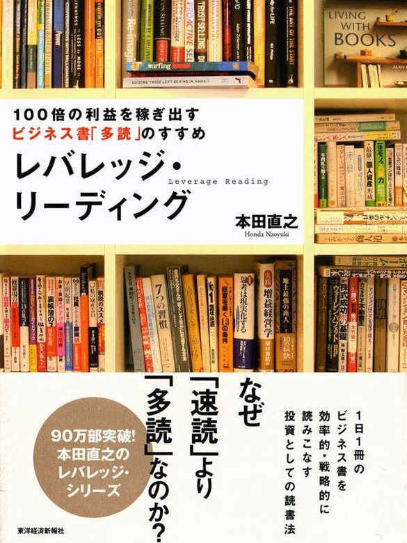 レバレッジ・リーディング １００倍の利益を稼ぎ出すビジネス書「多読