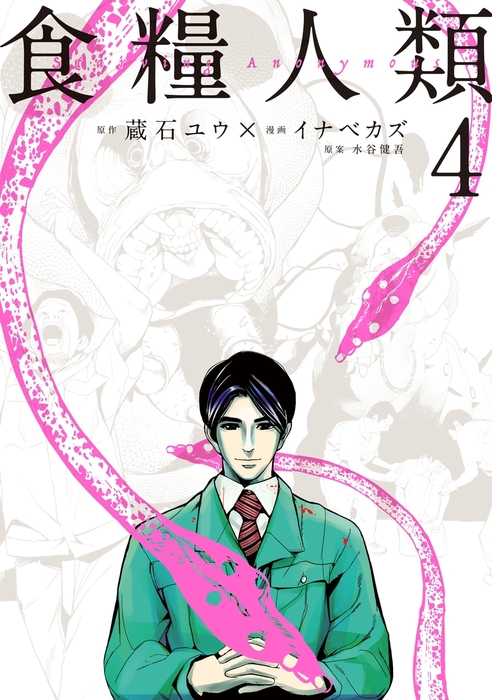 食糧人類 ｓｔａｒｖｉｎｇ ａｎｏｎｙｍｏｕｓ ４ マンガ 漫画 蔵石ユウ イナベカズ 水谷健吾 Eヤングマガジン 電子書籍試し読み無料 Book Walker