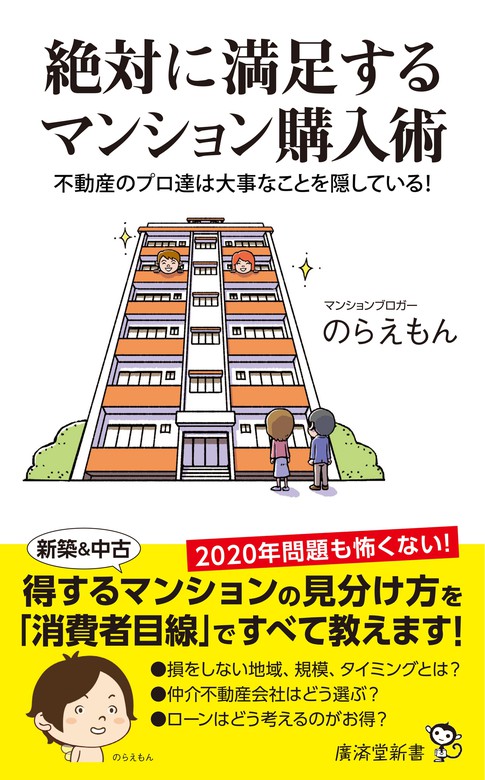 絶対に満足するマンション購入術 実用 のらえもん 電子書籍試し読み無料 Book Walker