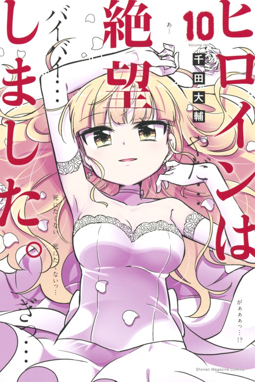 【最新刊】ヒロインは絶望しました。（１０）