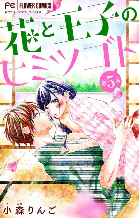 花と王子のヒミツゴト マイクロ ５ マンガ 漫画 小森りんご フラワーコミックス 電子書籍試し読み無料 Book Walker