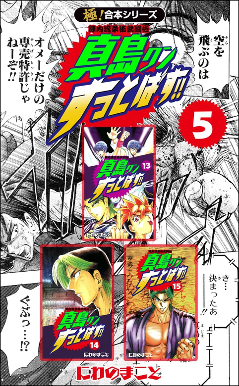 最新刊 極 合本シリーズ 陣内流柔術武闘伝 真島クンすっとばす 5巻 マンガ 漫画 にわのまこと フロンティアnext 電子書籍試し読み無料 Book Walker