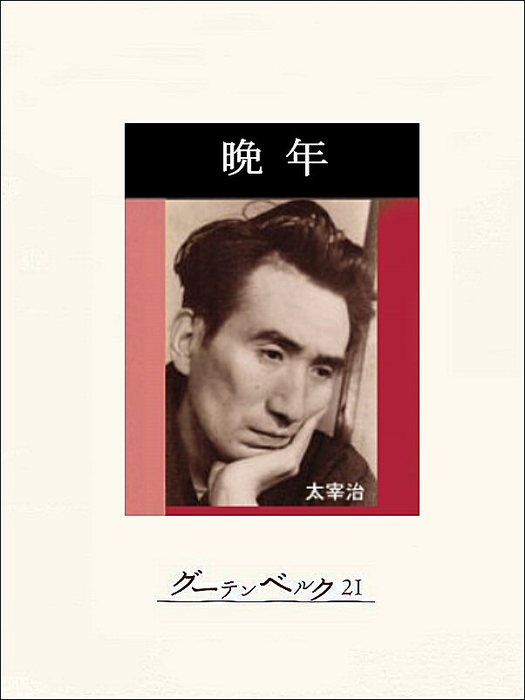 値下げ！[稀覯本]デビュー作『晩年』太宰治 昭和16年初版 砂子屋書房版 ...