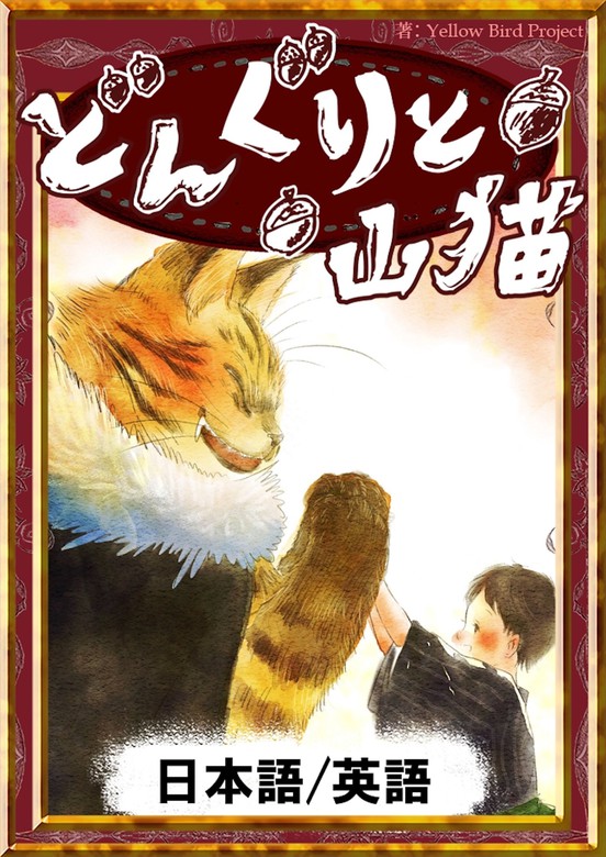 どんぐりと山猫 【日本語/英語版】 - 文芸・小説 宮沢賢治 