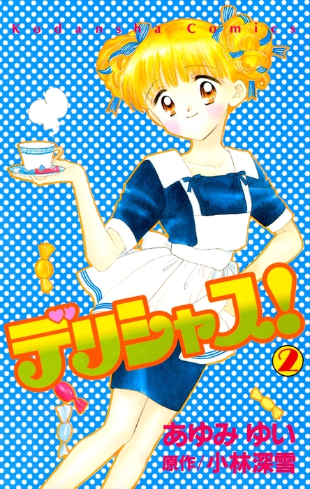 デリシャス！（2） - マンガ（漫画） 小林深雪/あゆみゆい（なかよし