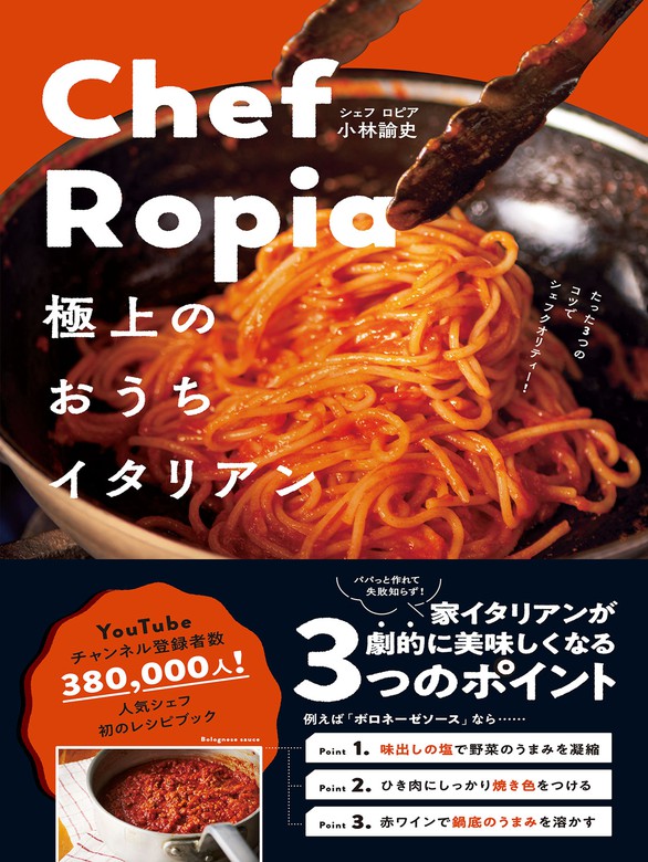 Chef Ropia 極上のおうちイタリアン - たった３つのコツでシェフ