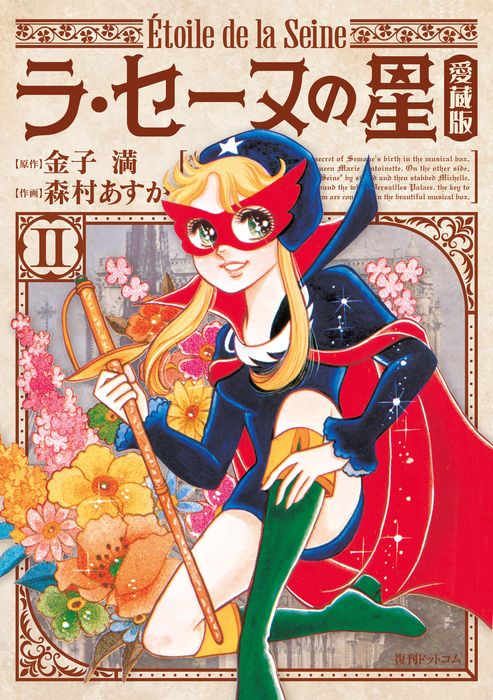 最終巻 ラ セーヌの星 愛蔵版 ２ マンガ 漫画 金子満 森村あすか 電子書籍試し読み無料 Book Walker