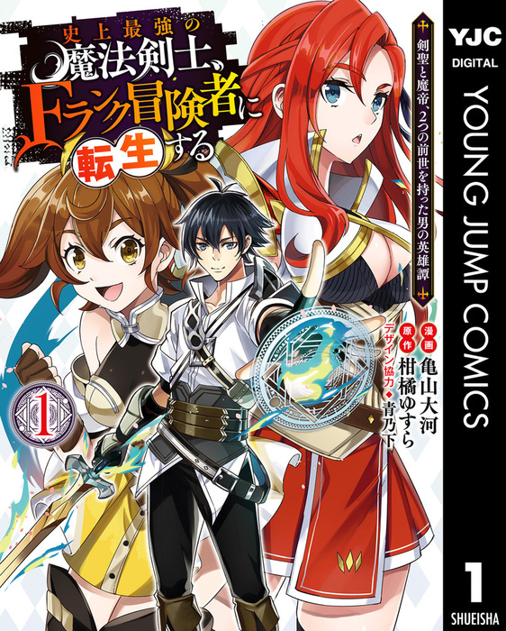 史上最強の魔法剣士 Fランク冒険者に転生する 剣聖と魔帝 2つの前世を持った男の英雄譚 1 マンガ 漫画 柑橘ゆすら 亀山大河 青乃下 ヤングジャンプコミックスdigital 電子書籍試し読み無料 Book Walker
