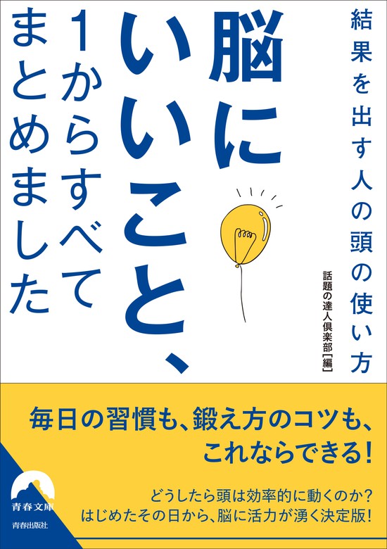 脳にいいこと １からすべてまとめました 実用 話題の達人倶楽部 青春文庫 電子書籍試し読み無料 Book Walker