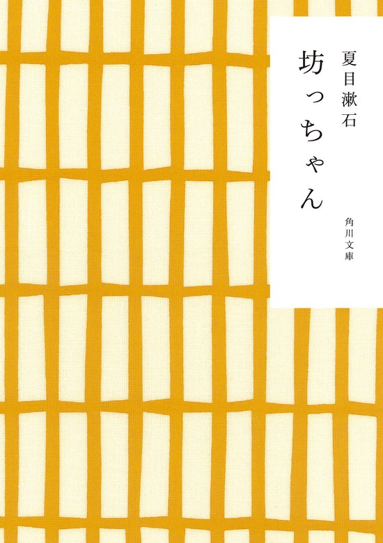 坊っちゃん - 文芸・小説 夏目漱石（角川文庫）：電子書籍試し読み無料 