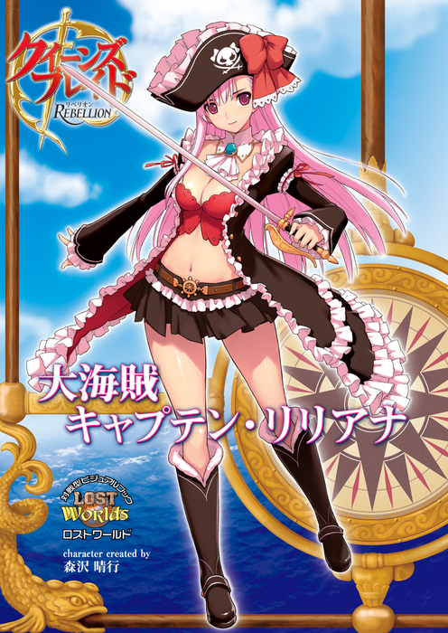 クイーンズブレイド リベリオン 大海賊キャプテン・リリアナ - 実用