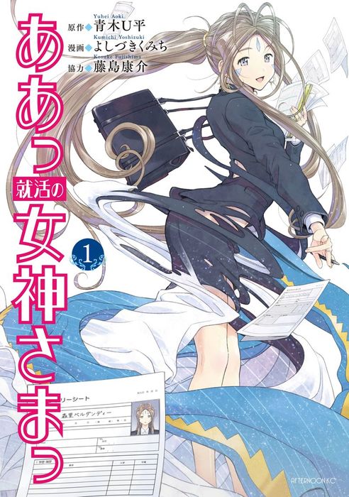 ああっ就活の女神さまっ １ マンガ 漫画 藤島康介 青木ｕ平 よしづきくみち アフタヌーン 電子書籍試し読み無料 Book Walker