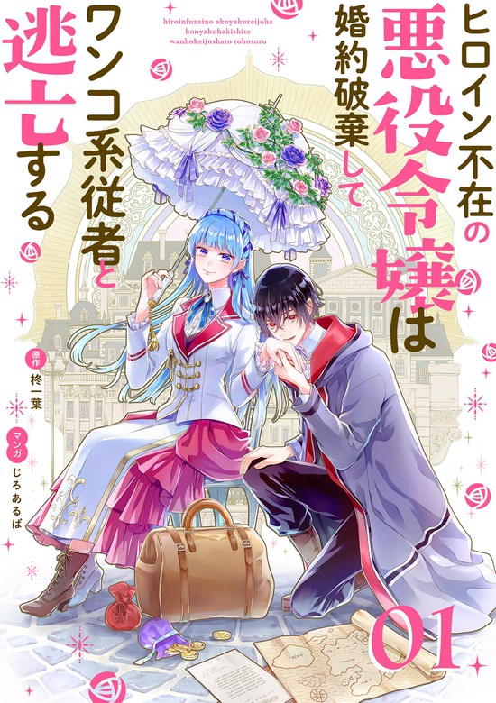 ヒロイン不在の悪役令嬢は婚約破棄してワンコ系従者と逃亡する 単話 １ マンガ 漫画 柊一葉 じろあるば 裏サンデー女子部 電子書籍試し読み無料 Book Walker