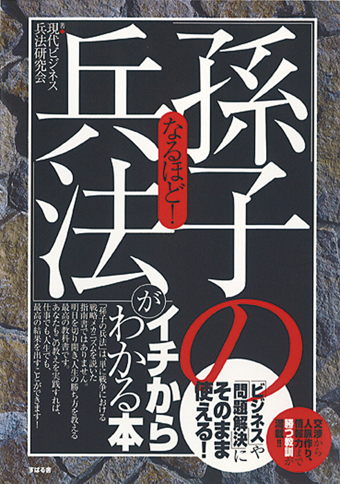 なるほど!「ランチェスター戦略」がイチからわかる本 : 「ビジネス」や