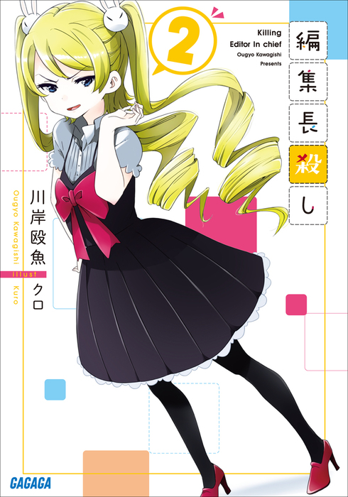 編集長殺し 2 ライトノベル ラノベ 川岸殴魚 クロ ガガガ文庫 電子書籍試し読み無料 Book Walker