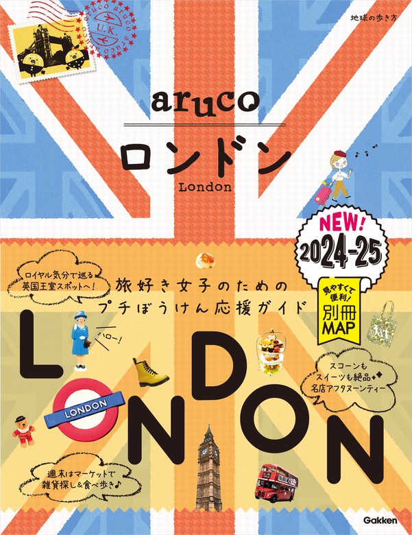 06 地球の歩き方 aruco ロンドン 2024～2025