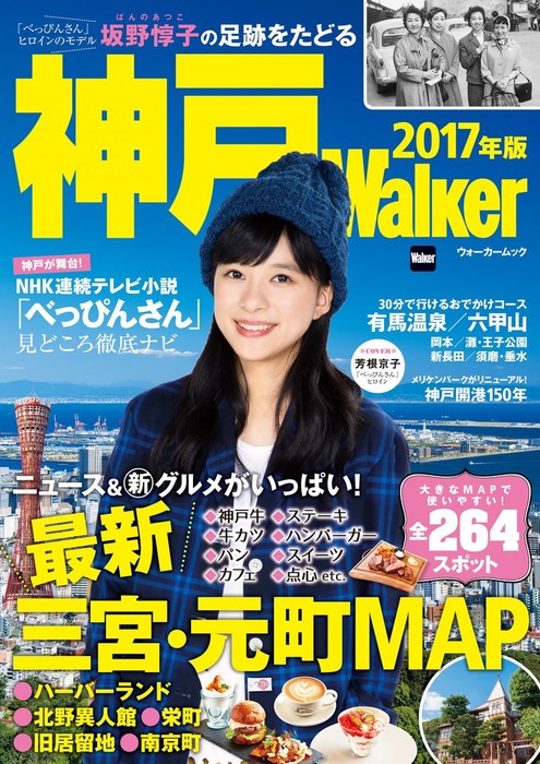 神戸Walker 2017年版 - 実用 KansaiWalker編集部（ウォーカームック
