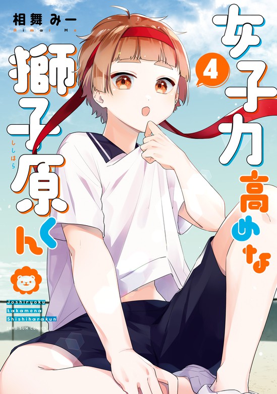 女子力高めの獅子原くん 1～7巻 最新刊まで 相舞みー - 女性漫画