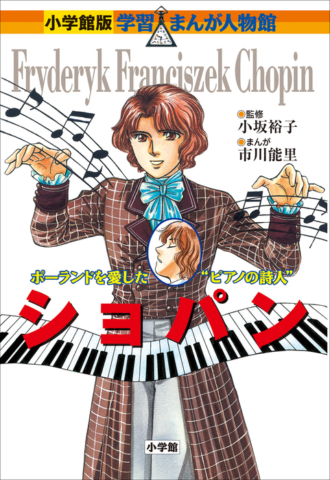 小学館版 学習まんが人物館 ショパン 文芸 小説 小坂裕子 市川能里 黒沢哲哉 小学館版 学習まんが人物館 電子書籍試し読み無料 Book Walker