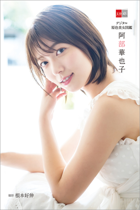 デジタル原色美女図鑑 阿部華也子 写真集 電子書籍無料試し読み まとめ買いならbook Walker