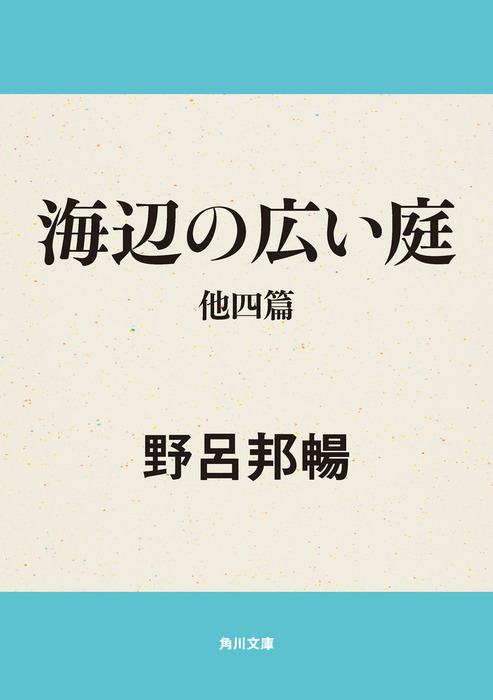 海辺の広い庭 他四篇 - 文芸・小説 野呂邦暢（角川文庫）：電子書籍